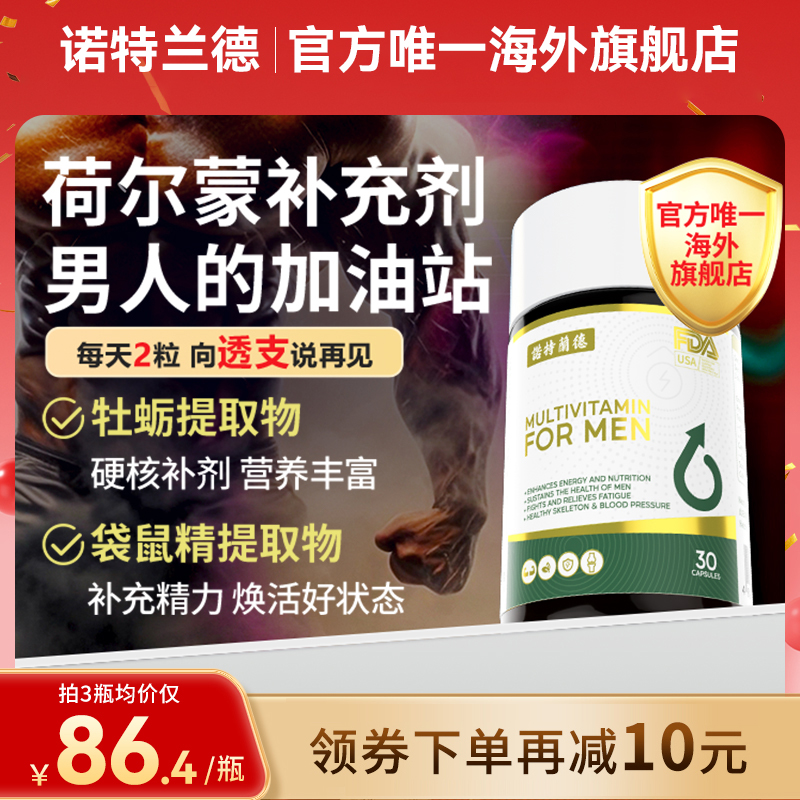 诺特兰德小蓝丸男士综合维生素BC牡蛎精氨酸叶酸提神精力钙镁锌硒