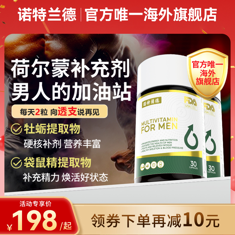 诺特兰德小蓝丸男士复合多维生素牡蛎精氨酸提神精力钙镁锌硒2瓶