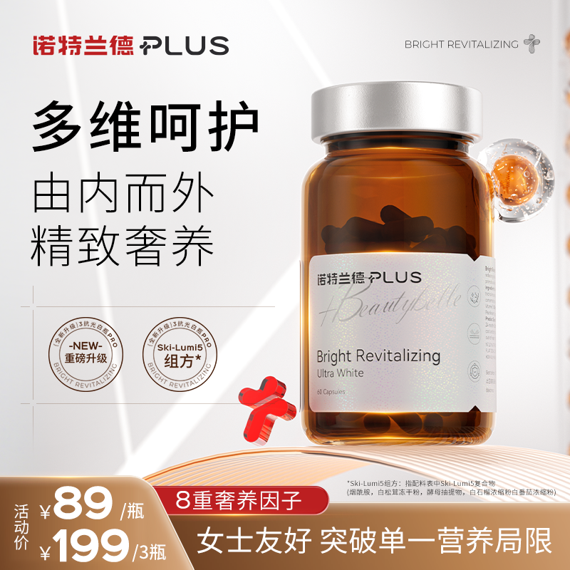 诺特兰德PLUS光白瓶PRO维cve海岸松胶囊全新升级谷胱甘肽白番茄