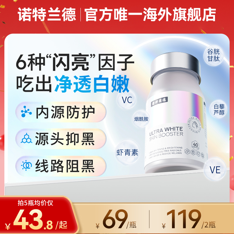 诺特兰德烟酰胺光白瓶美白丸谷胱甘肽虾青素维生素c内服亮白40粒