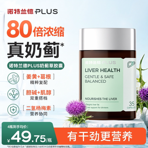 诺特兰德PLUS 奶蓟草100胶囊高纯度水飞蓟葛根肌醇胆碱姜黄35粒