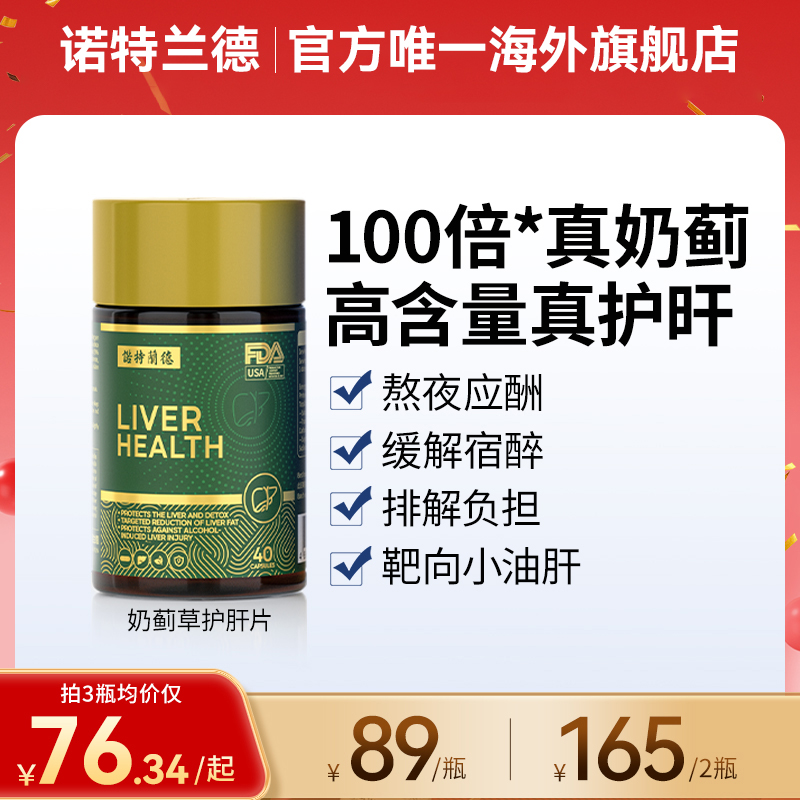诺特兰德升级护肝片浓缩奶蓟草水飞蓟葛根熬夜姜黄解酒熬夜应酬