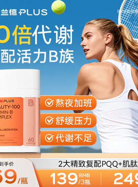 诺特兰德 高含量B100复合维生素B族胶囊升级叶酸B12PQQ生物素肌醇