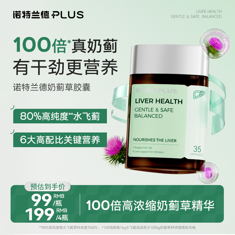 诺特兰德PLUS 奶蓟草100胶囊高纯度水飞蓟葛根肌醇胆碱姜黄护肝片