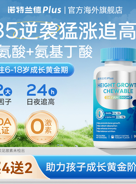 诺特兰德 赖氨酸儿童维生素日夜成长片VD3K2钙镁锌氨基丁酸青少年