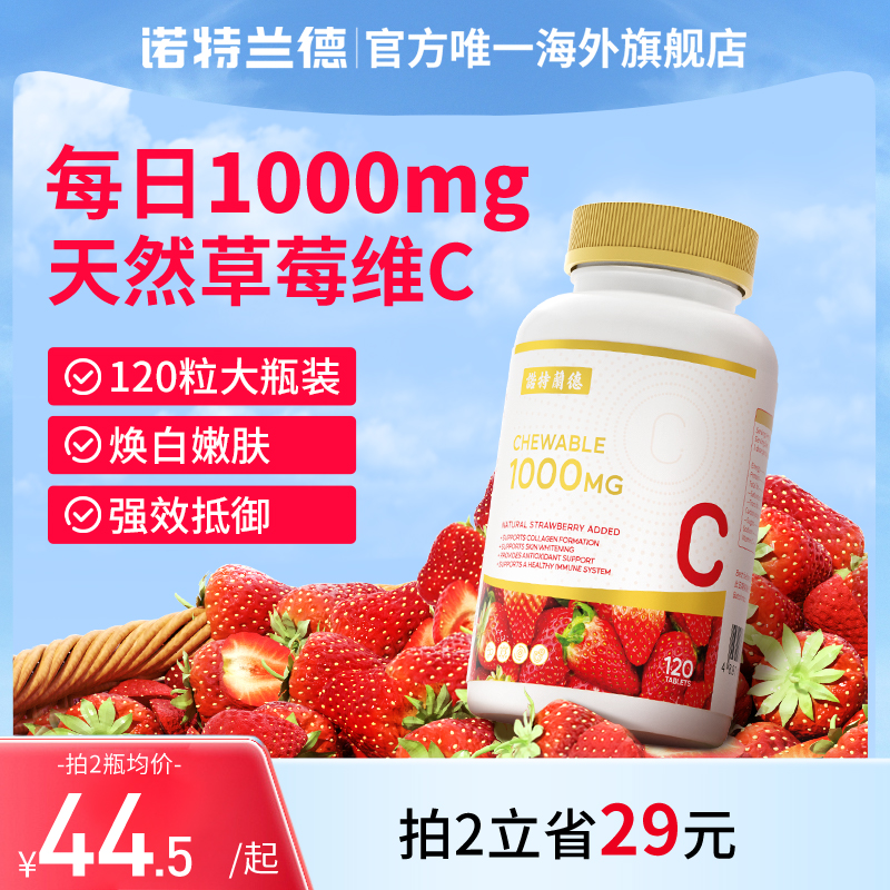 诺特兰德 草莓维生素C咀嚼片美白淡斑高含量维他命C含片VC120粒