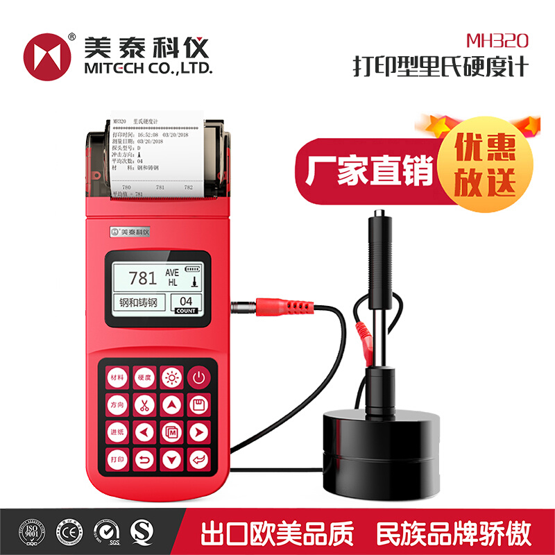 美泰科仪MH320里氏硬度计便携式高精度硬度计含打印机金属硬度计