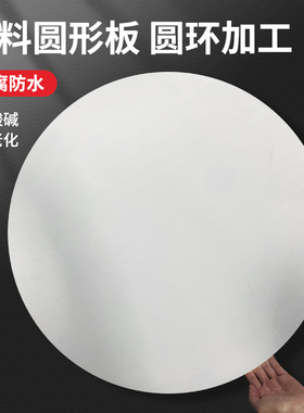 白色圆形塑料板打孔胶板diyx定制圆片鱼缸盖板圆环蛋糕硬塑料圆盘