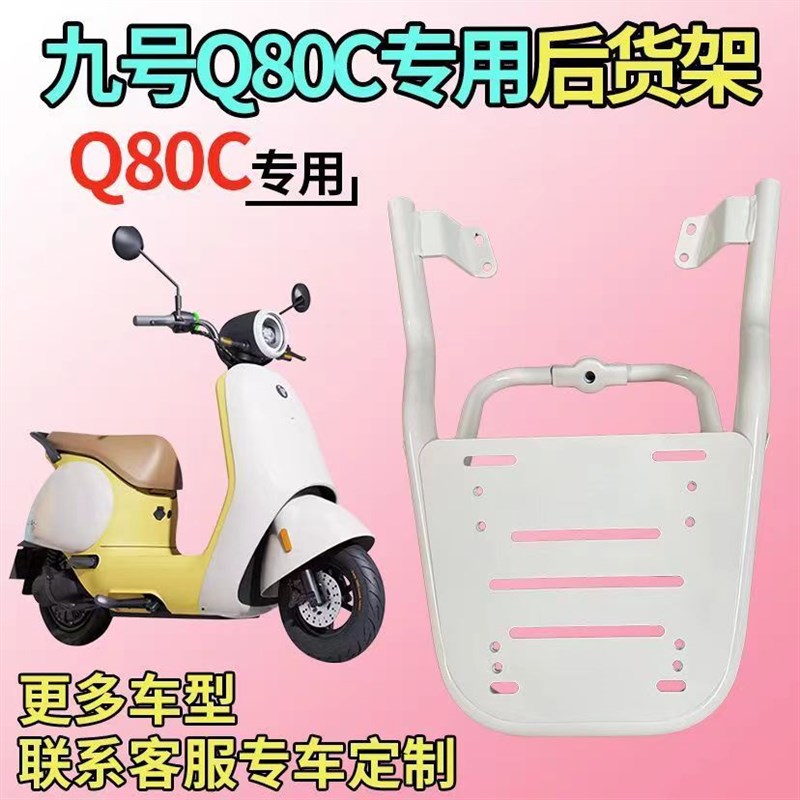 适用九号q90后备箱支架q8s0c/q85c/q30c通用电动车尾箱后货架配件