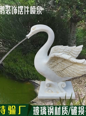 天鹅雕塑门厅摆件玻璃钢工艺艺术品D欧式动物花园酒店别墅庭院园