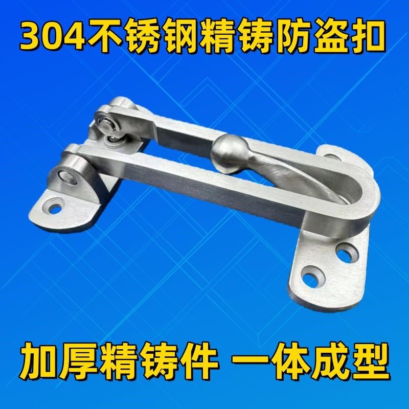 精铸304不锈钢防盗扣搭扣门锁扣安全链门扣门栓门链反锁扣保险