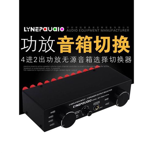4进2出或2进4出无源功放音箱选择切换器 音频切换分配器 比较器