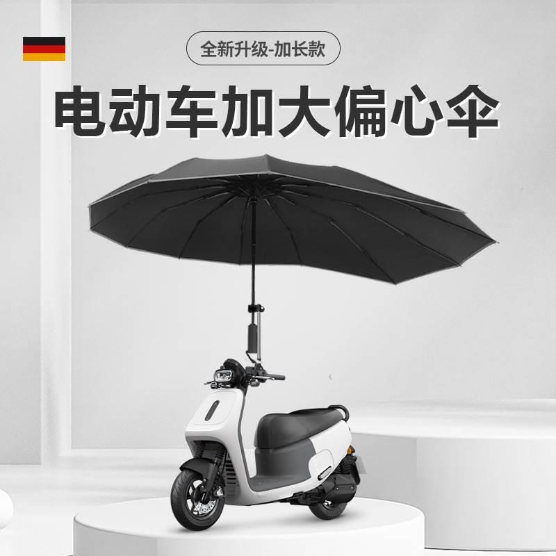 电动车专用偏心伞超大号加长加固C抗风遮阳防晒自行电瓶车雨伞支
