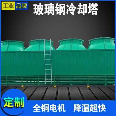 厂促玻璃钢d冷冷却塔圆形方形30吨封I降闭式冷却塔工业设备温开式