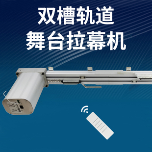 双槽轨道电动舞台幕布定制大型窗帘专用电机遥控器自动舞台拉幕机