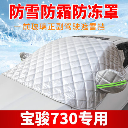 宝骏730专用汽车遮雪挡前档风玻璃防雪防霜冻罩档霜盖布车衣半罩