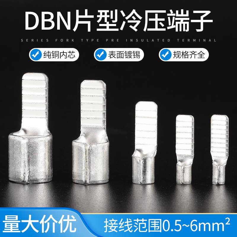 DBN片型接线端子冷压裸接头铜线鼻子线耳插片DBN1.25-10/11/14/18
