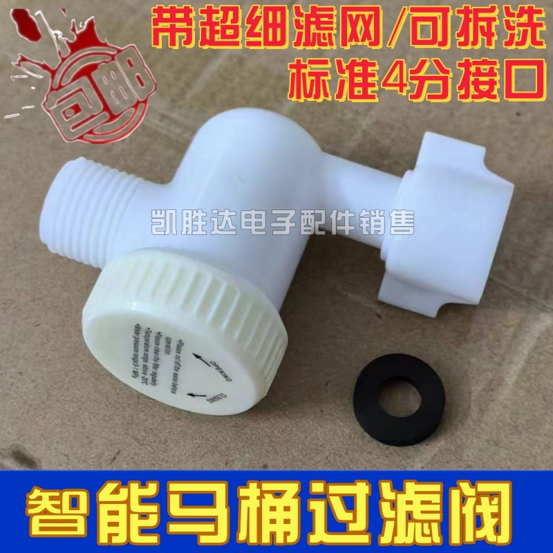 智能马桶进水阀过滤器水箱配件4分牙坐便盖过滤网可拆.卸通用高密