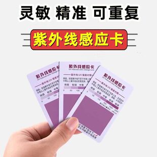 紫外线测试卡强度指示卡防晒测试灯防蓝光检测卡UV试纸检测感应卡