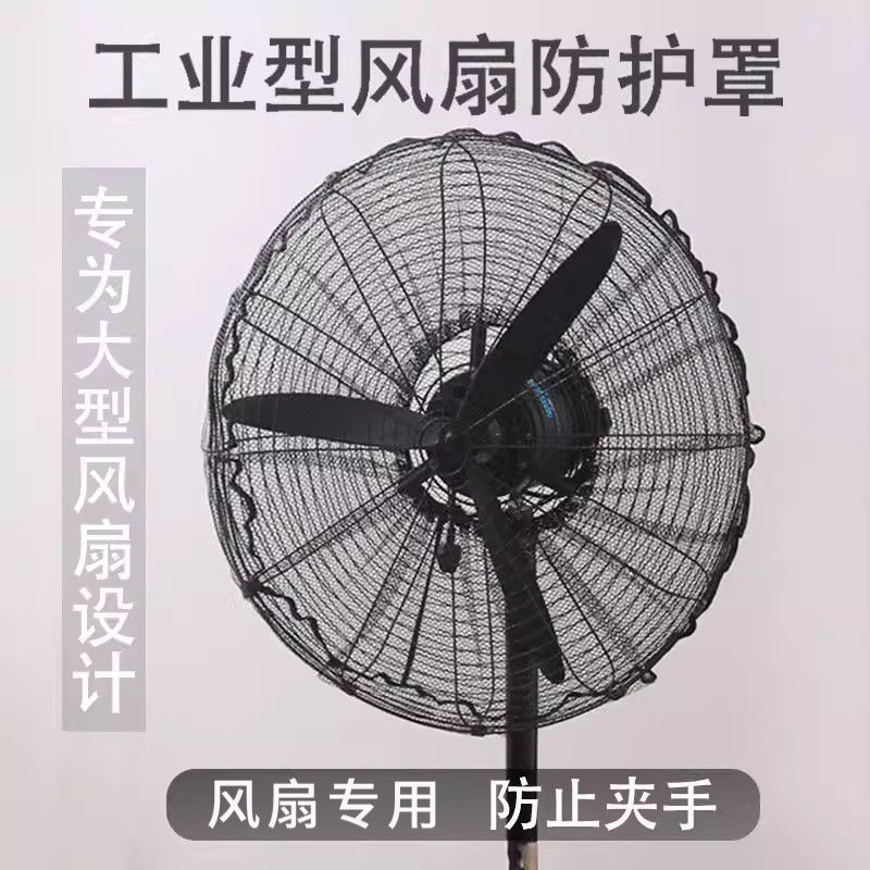 大号牛角扇网罩工业风扇罩防夹手小孩风扇罩防护网落地扇安全网罩
