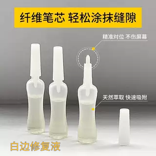 白边修复液手机贴膜手机划痕修复钢化膜修复液屏幕去白边油消除液