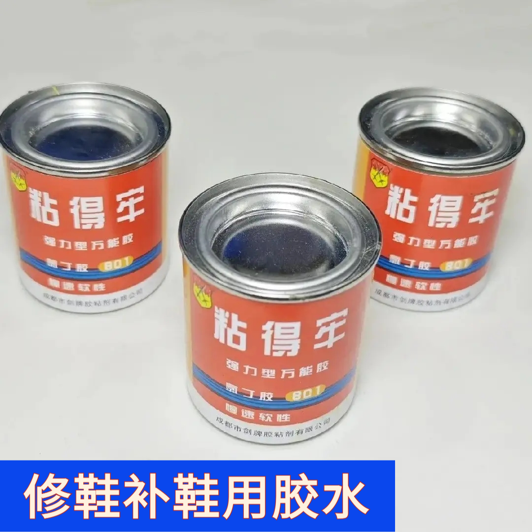 粘得牢软性补鞋强力胶水万能胶粘鞋专用皮革801氯丁胶 粘鞋补鞋修