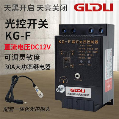 KGF-光控开关路灯控制器全自动开关感光可调直流12V220V时控定时