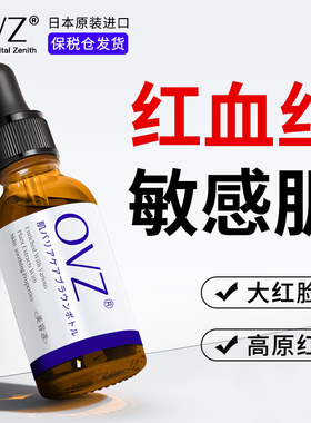 OVZ舒缓褪去红血丝修护改善敏感肌肤屏障受损修复增厚角质层精华