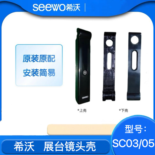 希沃seewo视频展台镜头壳配件