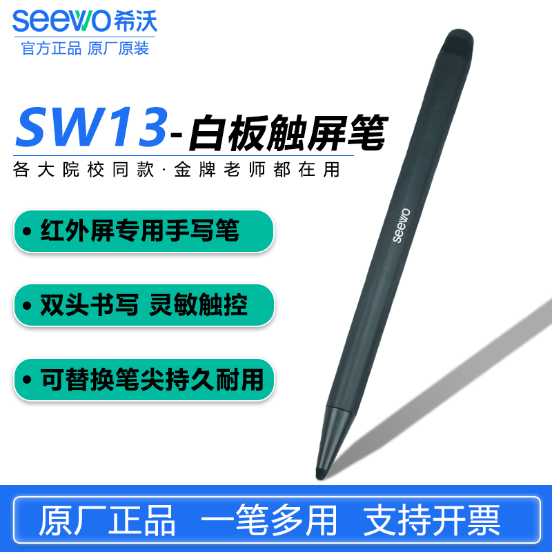seewo希沃白板触屏笔SW13红外屏专用手写笔教学一体机触控笔原装
