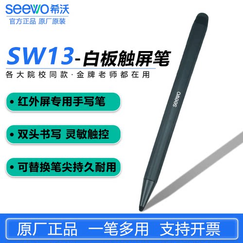希沃原装SW13红外屏专用触屏笔