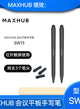 MAXHUB会议教学平板手写笔SW13电子白板红外触屏平板一体机专用