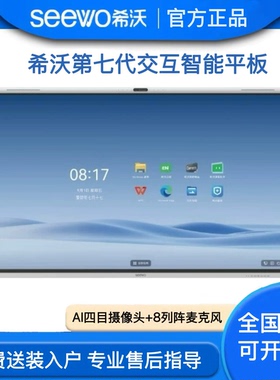 希沃seewo教学一体机FG65EA/FG75EA/FG86EA触屏智能会议交互平板
