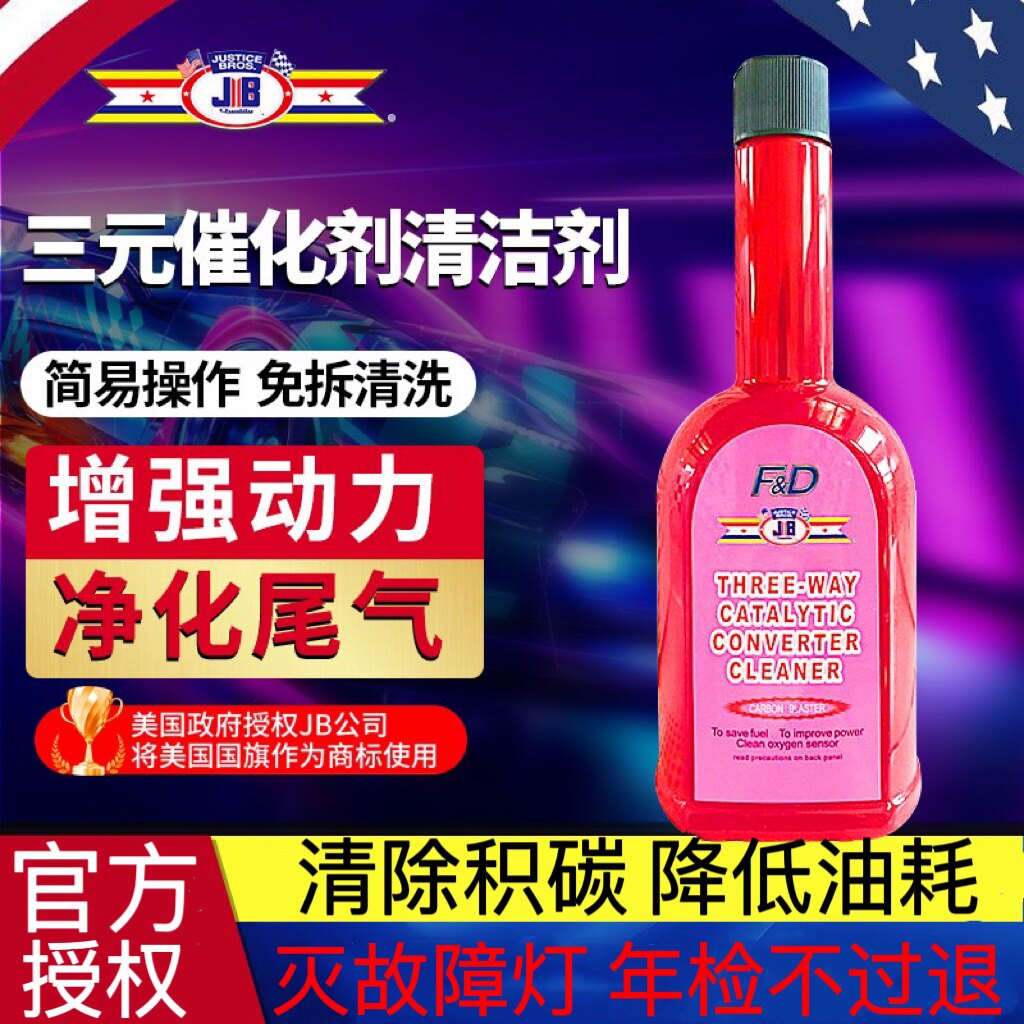 美国Jb三元催化器清洗剂燃油宝除积碳改善尾气喷油嘴清洁剂过年检
