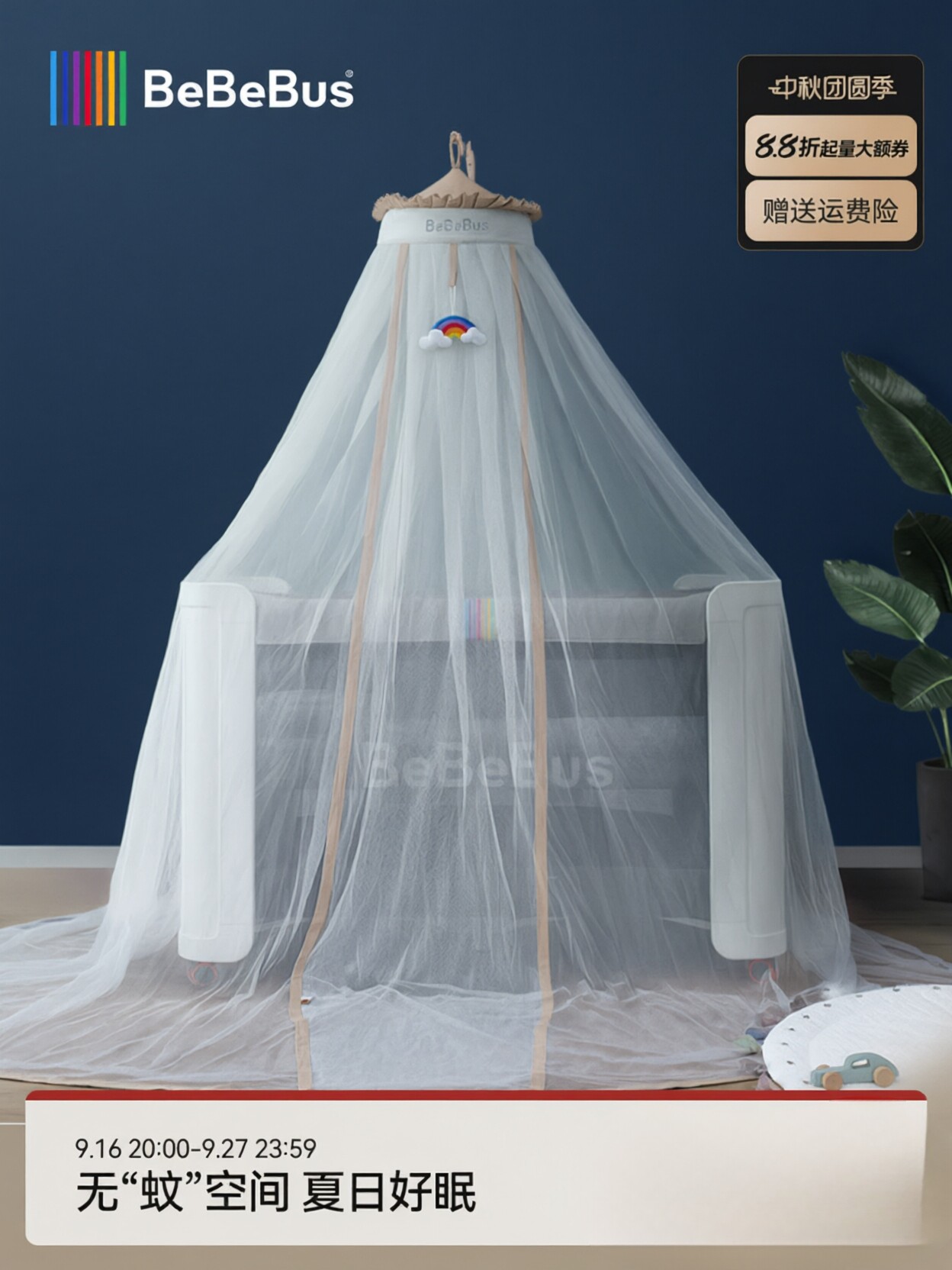 BeBeBus全罩通用升降婴儿蚊帐