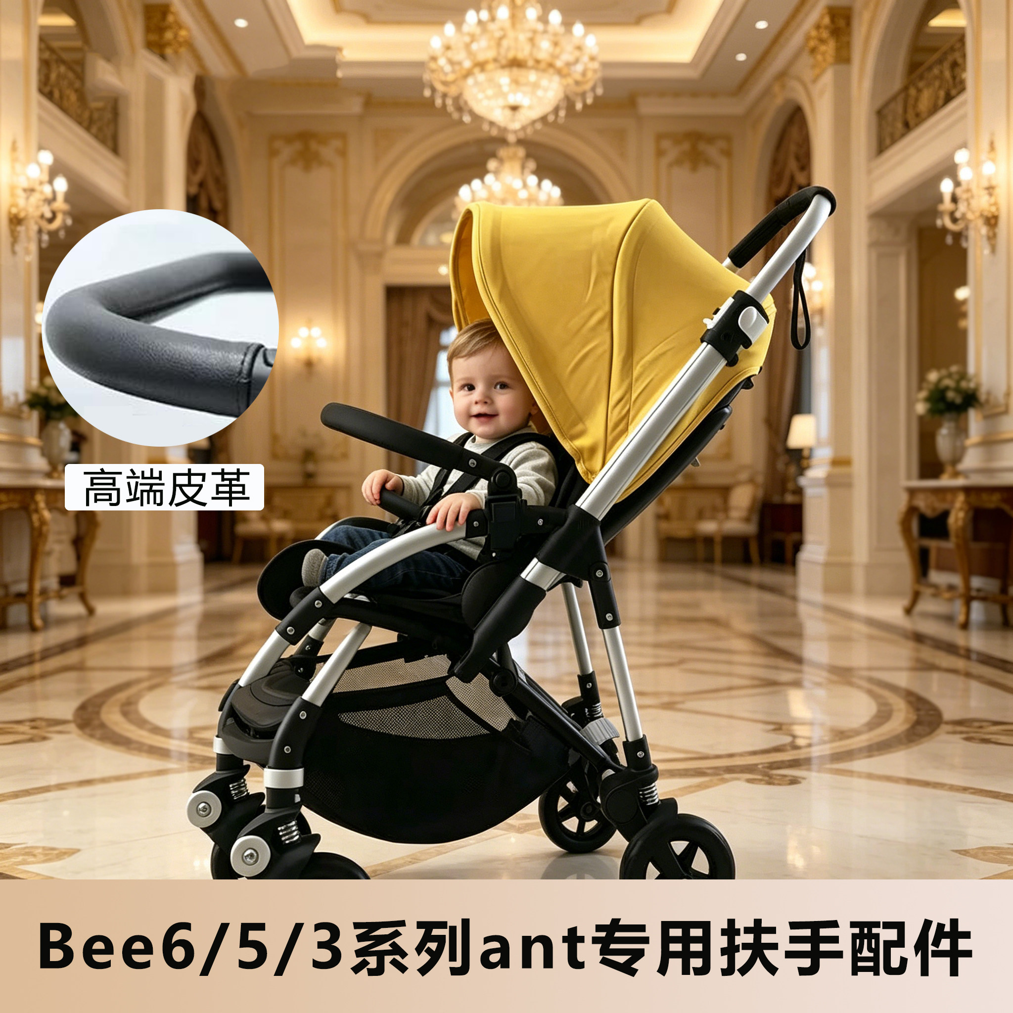 Bugaboo博格步bee3/5婴儿推车扶手专用配件