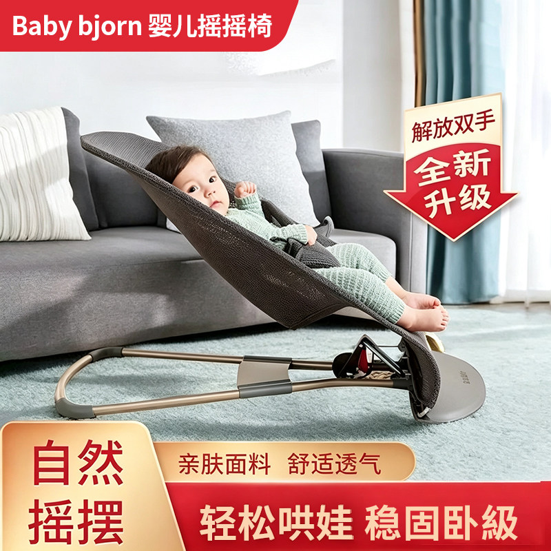 瑞典babybjorn婴儿安抚摇摇椅