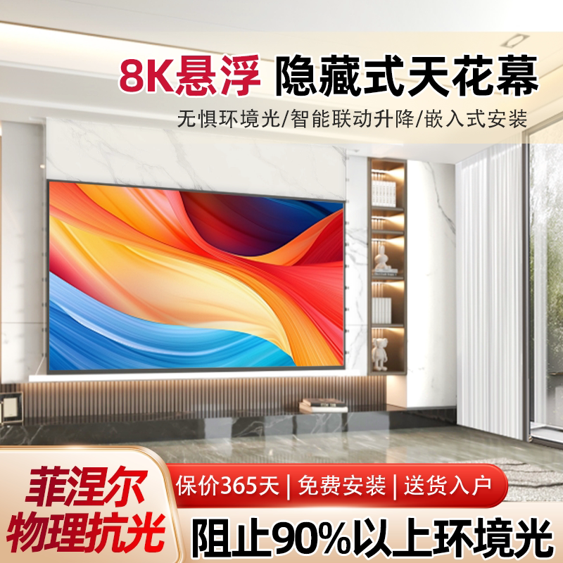 绿极嵌入式投影幕布隐藏式天花幕菲涅尔抗光3D/4K/8K超高清家用光子电动拉线投影仪屏幕智能语音联动自动升降