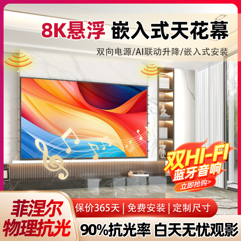绿极嵌入式投影幕布音响隐藏式天花幕菲涅尔抗光超高清家用电动拉线投影仪屏幕智能语音联动升降暗藏极米当贝