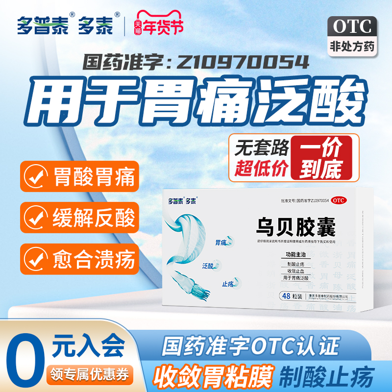 多泰乌贝胶囊正品国药准字OTC胃酸过多制酸中药胃疼胃药胃痛的药