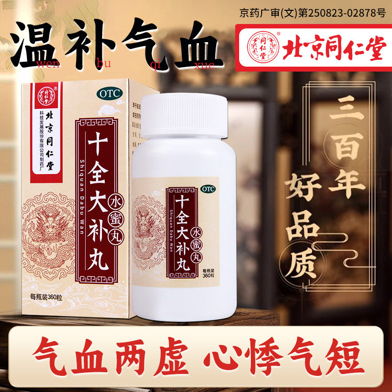 十全大补丸正品北京同仁堂水蜜丸气血两虚温补养心悸气短头晕失眠