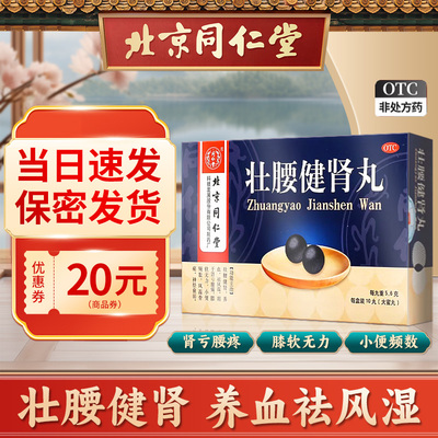 [同仁堂]壮腰健肾丸5.6g*10丸/盒补肾益精壮腰健肾