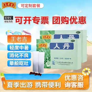 王老吉人丹150粒仁丹人丹丸祛暑瓶装广州正品解暑防中暑药晕车药
