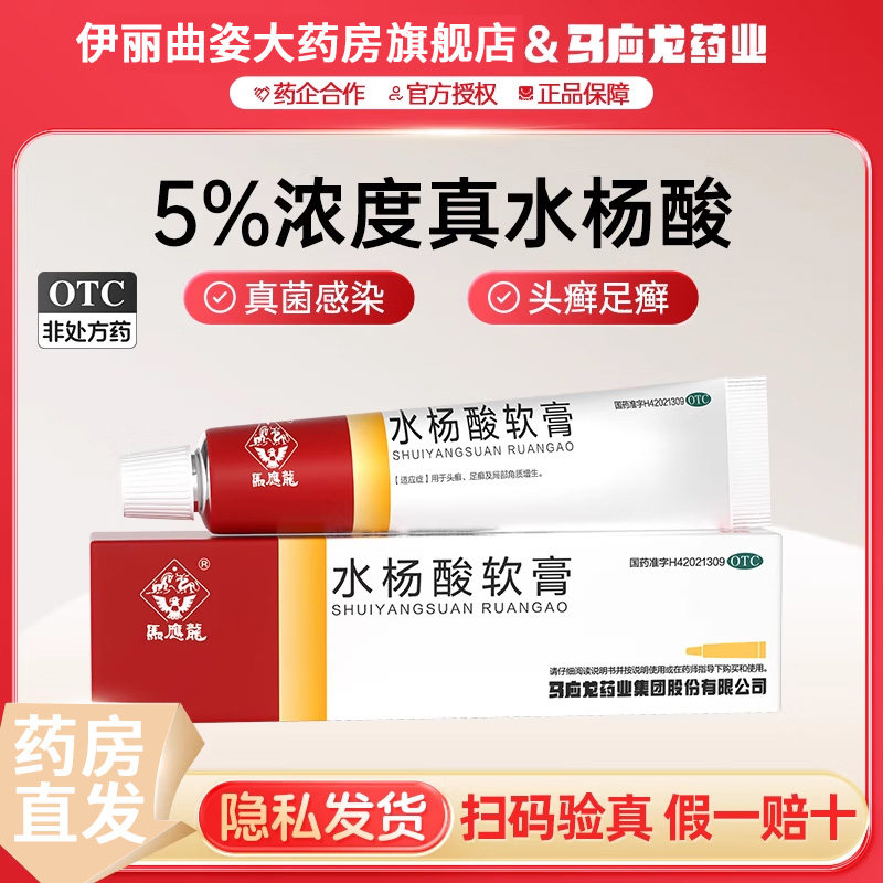 【马应龙】水杨酸软膏5%*10g*1支/盒