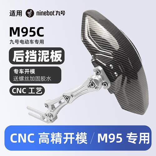 适用九号M95C改装配件9号后挡泥板CNC后盾挡水板M系碳纤维纹