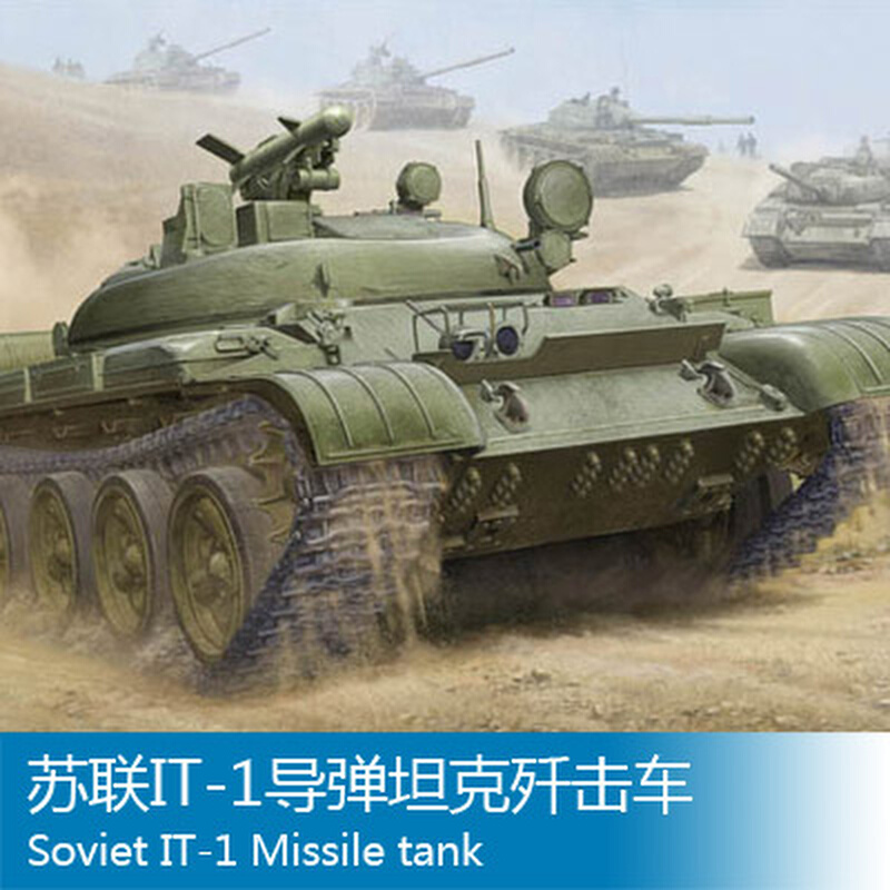 小号手拼装战车模型 1/35苏联IT-1导弹坦克歼击车 05541