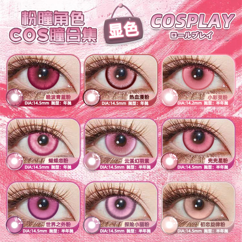 C【粉色cos美瞳显色合集】