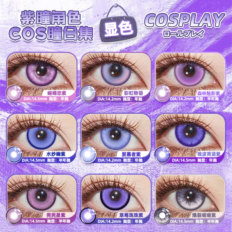 C【紫色cos美瞳显色合集】