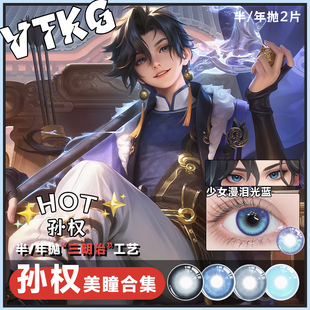 孙权cos美瞳蓝色年抛漫展蓝色大直径显色王者荣耀正品隐形眼镜