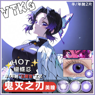 蝴蝶忍cos紫色美瞳年抛鬼灭之刃虫柱蝴蝶瞳大直径彩色隐形眼镜